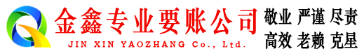 高要金鑫讨债公司
